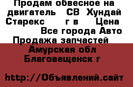 Продам обвесное на двигатель D4СВ (Хундай Старекс, 2006г.в.) › Цена ­ 44 000 - Все города Авто » Продажа запчастей   . Амурская обл.,Благовещенск г.